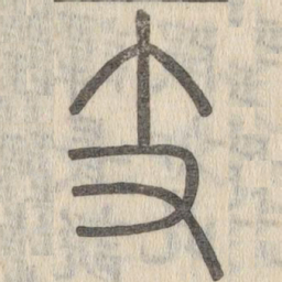 说文解字支书法图片