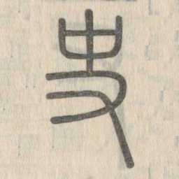 说文解字史书法图片