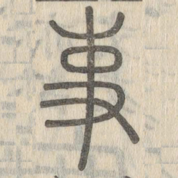 说文解字事书法图片