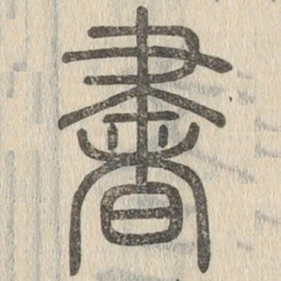 说文解字书书法图片