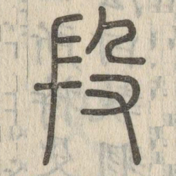 说文解字段书法图片