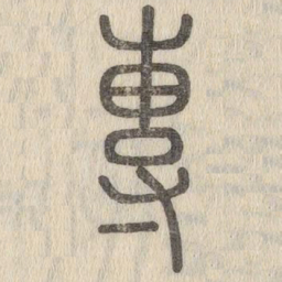 说文解字专书法图片
