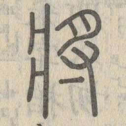 说文解字将书法图片