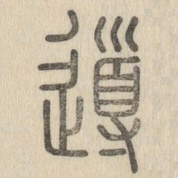 说文解字导书法图片
