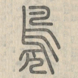 说文解字凫书法图片