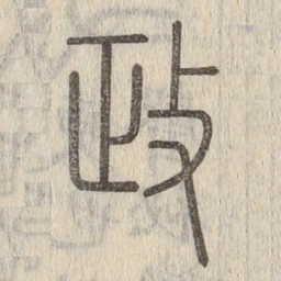 说文解字政书法图片