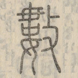说文解字数书法图片