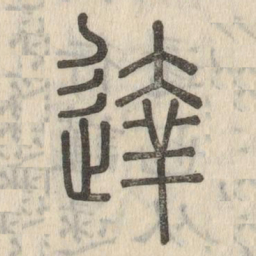 说文解字达书法图片