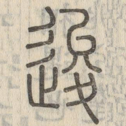 说文解字逡书法图片