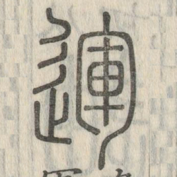 说文解字运书法图片
