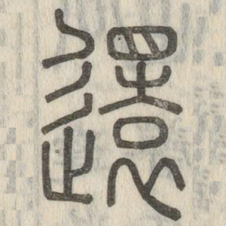说文解字还书法图片