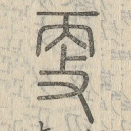 说文解字更书法图片