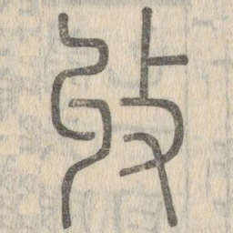 说文解字收书法图片