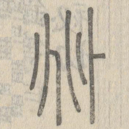 说文解字%书法图片