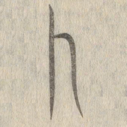 说文解字卜书法图片