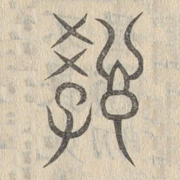 说文解字教书法图片