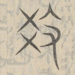 说文解字教书法图片