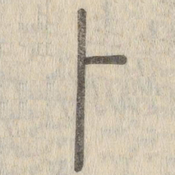 说文解字卜书法图片