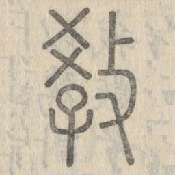 说文解字教书法图片