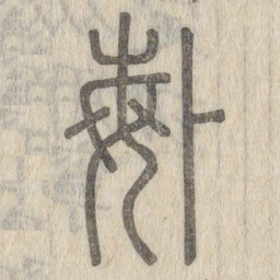 说文解字%书法图片