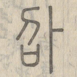 说文解字%书法图片
