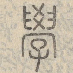 说文解字学书法图片