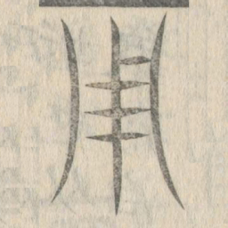 说文解字用书法图片