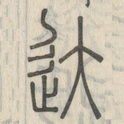 说文解字达书法图片