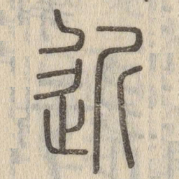 说文解字近书法图片