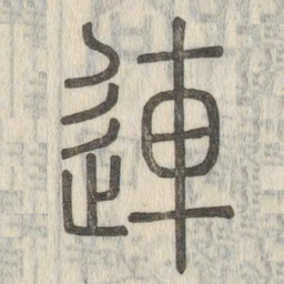 说文解字连书法图片