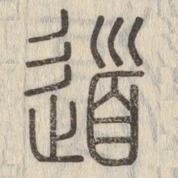 说文解字道书法图片