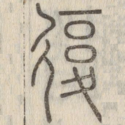 说文解字复书法图片