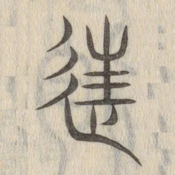 说文解字往书法图片