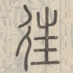 说文解字往书法图片