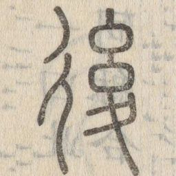 赵孟頫冈书法图片