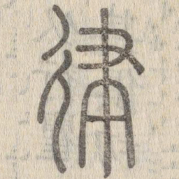 说文解字律书法图片