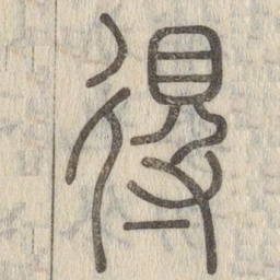 说文解字得书法图片