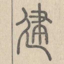 说文解字建书法图片