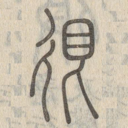 说文解字很书法图片