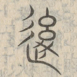 说文解字后书法图片