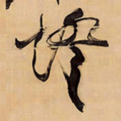 王铎灯书法图片