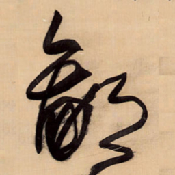 王铎鄙书法图片