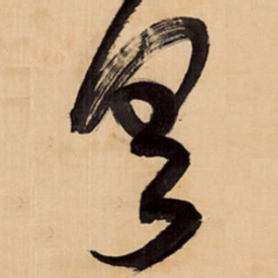 王铎具书法图片