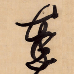 王铎达书法图片