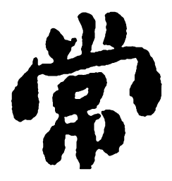 郑板桥常书法图片
