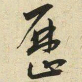 王宠歷书法图片