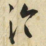王宠泠书法图片