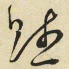 王宠赋书法图片
