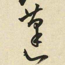 王宠蓬书法图片