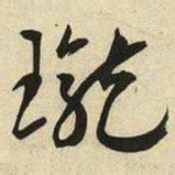 王宠瓏书法图片